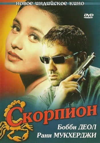 Скорпион (2000). Bichhoo