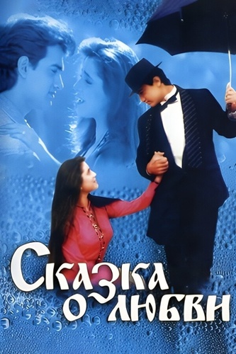 Сказка о любви (1991). Afsana Pyar Ka