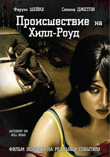 Происшествие на Хилл-роуд (2010). Accident on Hill Road