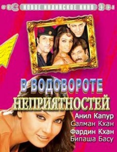 В водовороте неприятностей (2005). No Entry