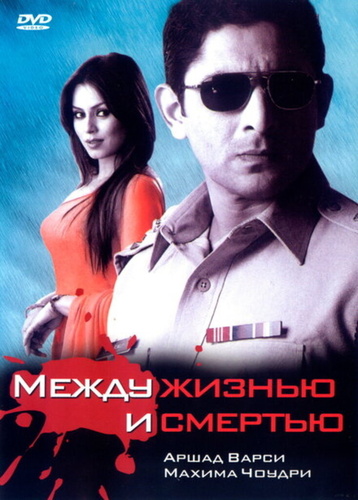 Между жизнью и смертью (2005). Sehar