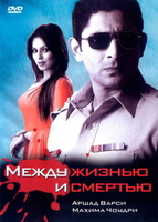 Фильм: Между жизнью и смертью