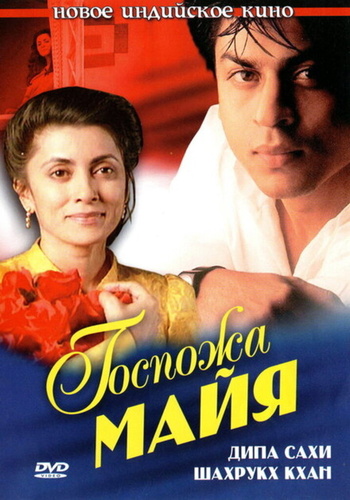 Госпожа Майя (1993). Maya Memsaab