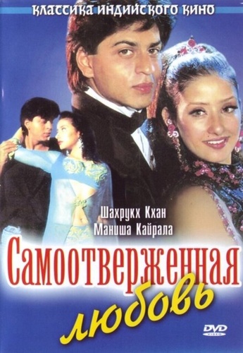 Самоотверженная любовь (1995). Guddu