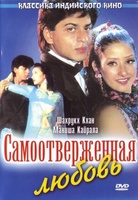 Фильм: Самоотверженная любовь