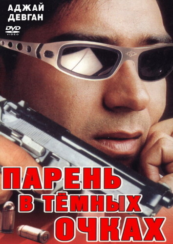 Парень в темных очках (1994). Vijaypath
