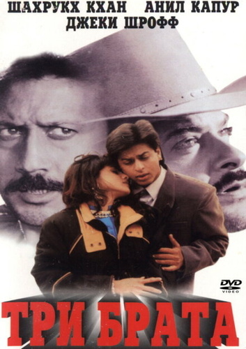 Три брата (1995) (1995). Trimurti