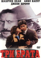 Фильм: Три брата (1995)