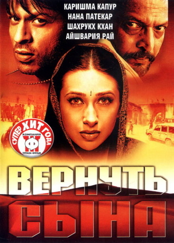 Вернуть сына (2002). Shakthi: The Power