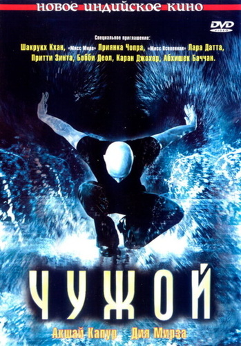 Чужой (2006) (2006). Alag: He Is Different.... He Is Alone...
