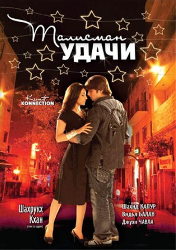 Талисман удачи (2008). Kismat Konnection