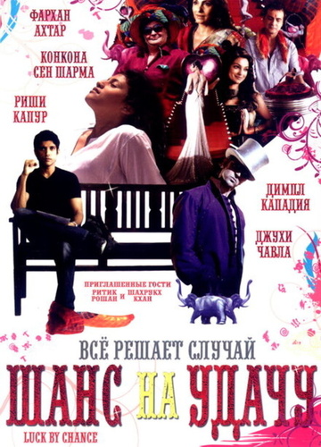 Шанс на удачу (2009). Luck by Chance