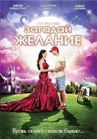 Фильм: Загадай желание