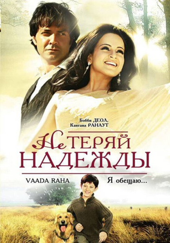 Не теряй надежды (2009). Vaada Raha... I Promise