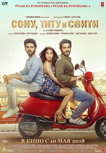 Сону, Титу и Свити (2018). Sonu Ke Titu Ki Sweety