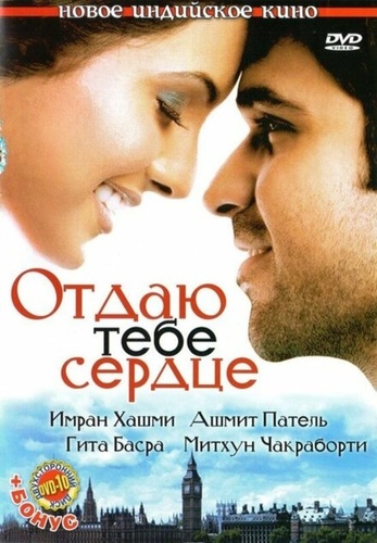 Отдаю тебе сердце (2006) (2006). Dil Diya Hai