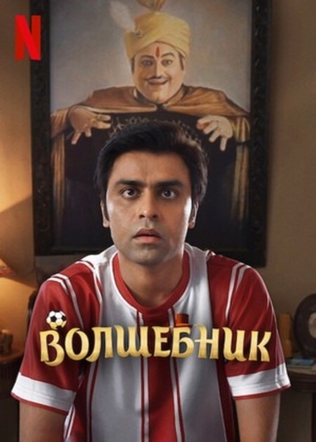 Волшебник (2022) (2022). Jaadugar  (2022)