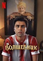 Фильм: Волшебник (2022)
