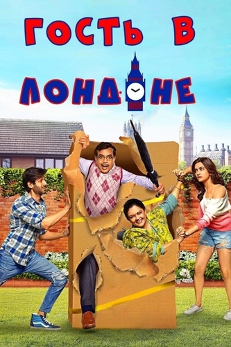 Гость в Лондоне (2017). Atithii in London