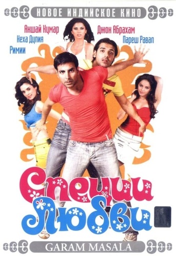 Специи любви (2005). Garam Masala