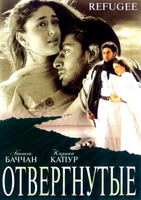 Фильм: Отвергнутые