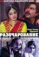 Фильм: Разочарование (1992)