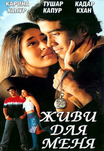 Живи для меня (2002). Jeena Sirf Merre Liye