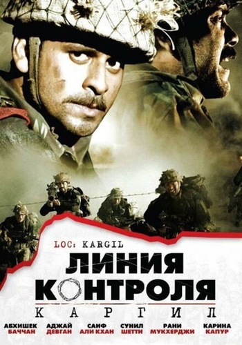 Линия контроля (2003). LOC: Kargil