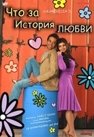 Фильм: Что за история любви