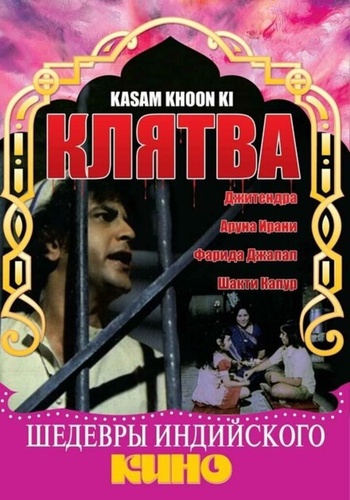 Клятва (1977) (1977). Kasum Khoon Ki