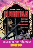 Фильм: Клятва (1977)