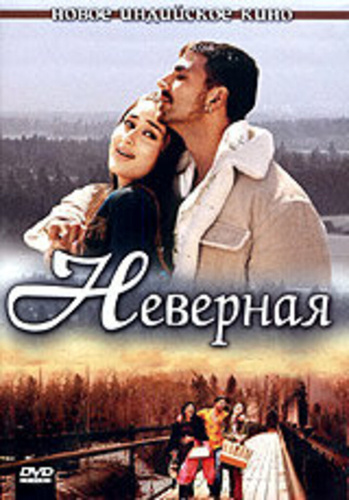 Неверная (2005). Bewafaa