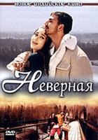 Фильм: Неверная