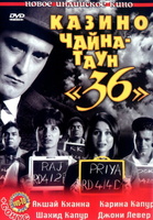 Фильм: Казино Чайна-таун «36»