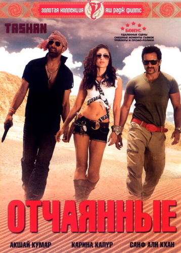 Отчаянные (2008). Tashan