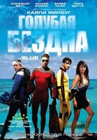 Фильм: Голубая бездна