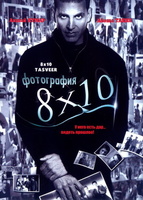 Фильм: Фотография 8x10
