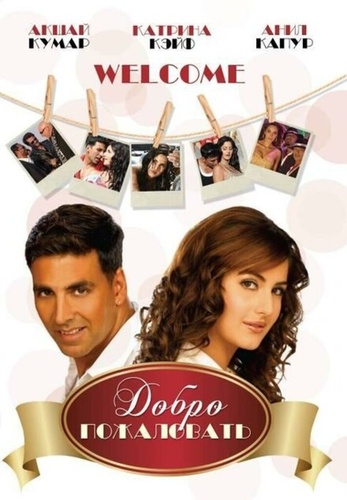 Добро пожаловать (2007). Welcome