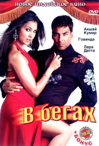 В бегах 92006) (2006). Bhagam Bhag
