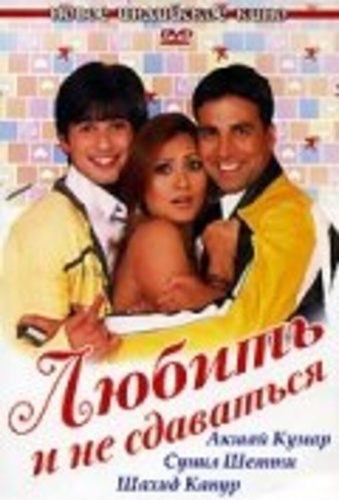 Любить и не сдаваться (2005). Deewane Huye Paagal