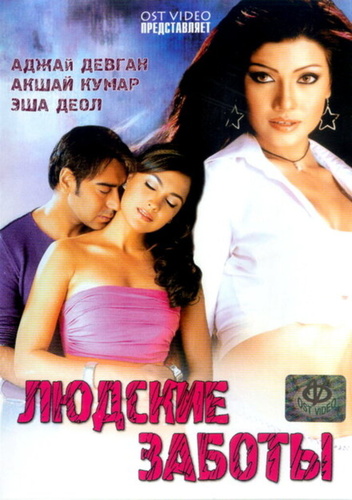 Людские заботы (2005). Insan