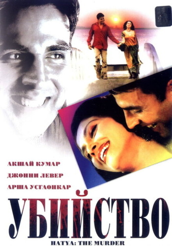 Убийство (2004) (2004). Hatya: The Murder