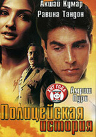 Фильм: Полицейская история