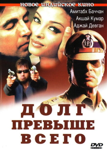 Долг превыше всего (2004). Khakee
