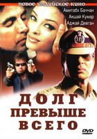 Фильм: Долг превыше всего
