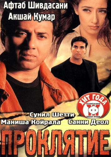 Проклятие (2002) (2002). Jaani Dushman: Ek Anokhi Kahani