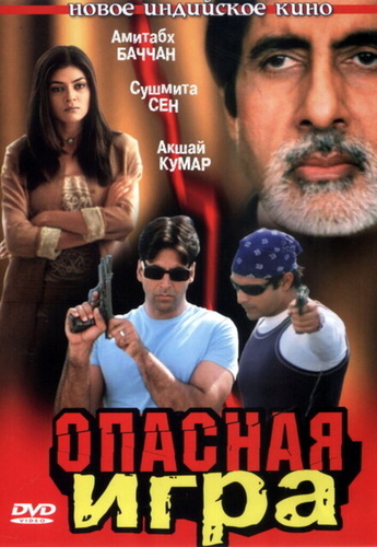 Опасная игра (2002). Aankhen