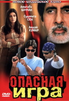 Фильм: Опасная игра