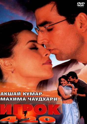 Игрок 420 (2000). Khiladi 420
