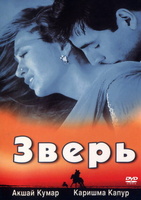 Фильм: Зверь